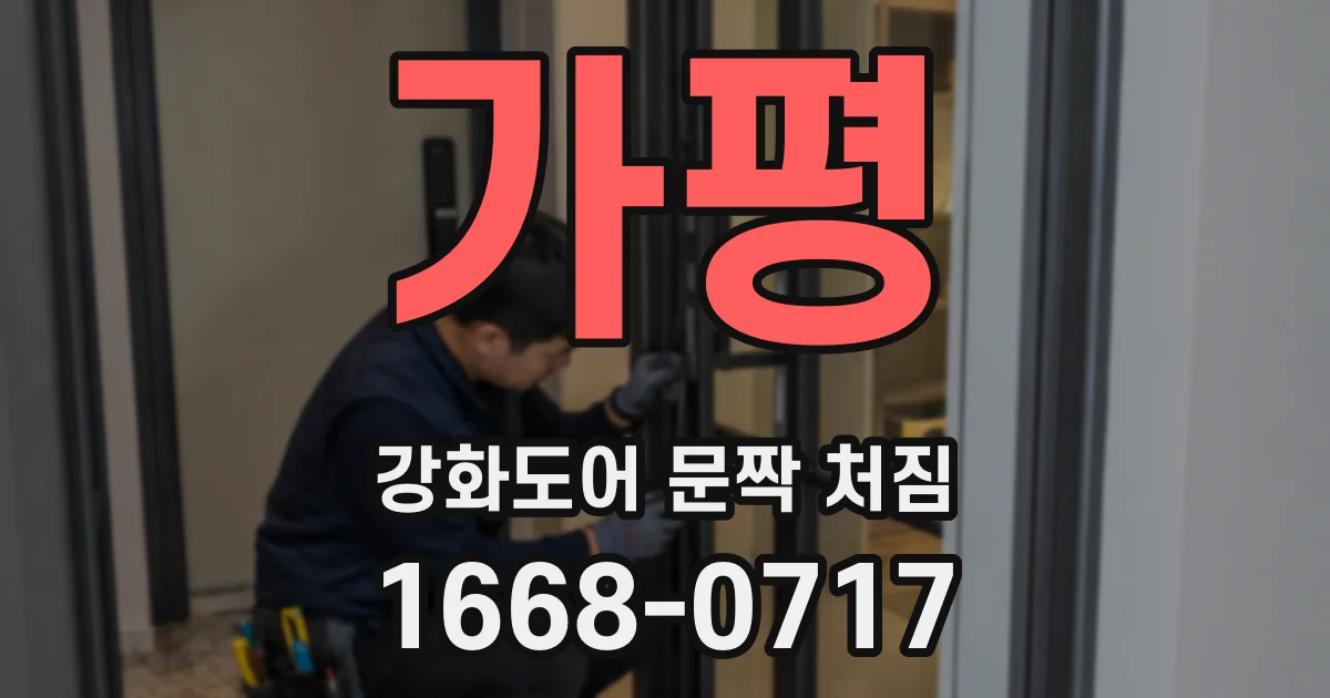 가평 강화도어 문짝 처짐