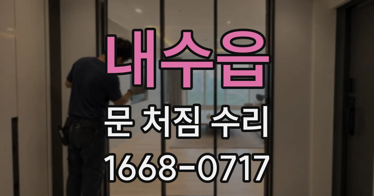 내수읍 문 처짐 수리