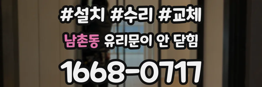 남촌동 유리문이 안 닫힘