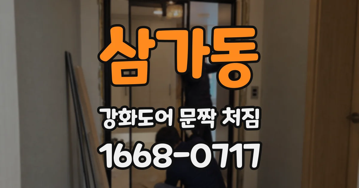 삼가동 강화도어 문짝 처짐