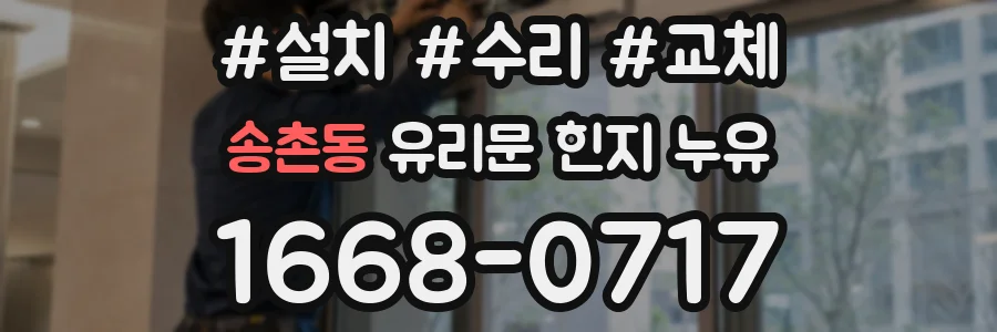 송촌동 유리문 힌지 누유