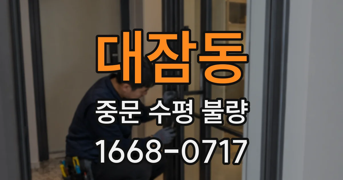 대잠동 중문 수평 불량