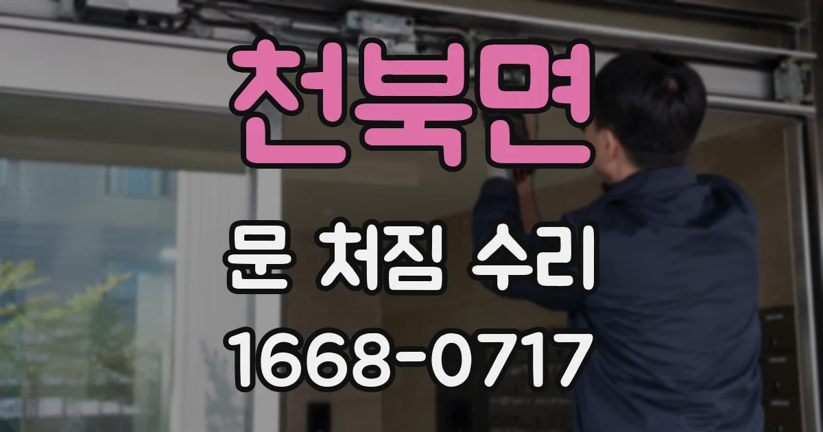 천북면 문 처짐 수리