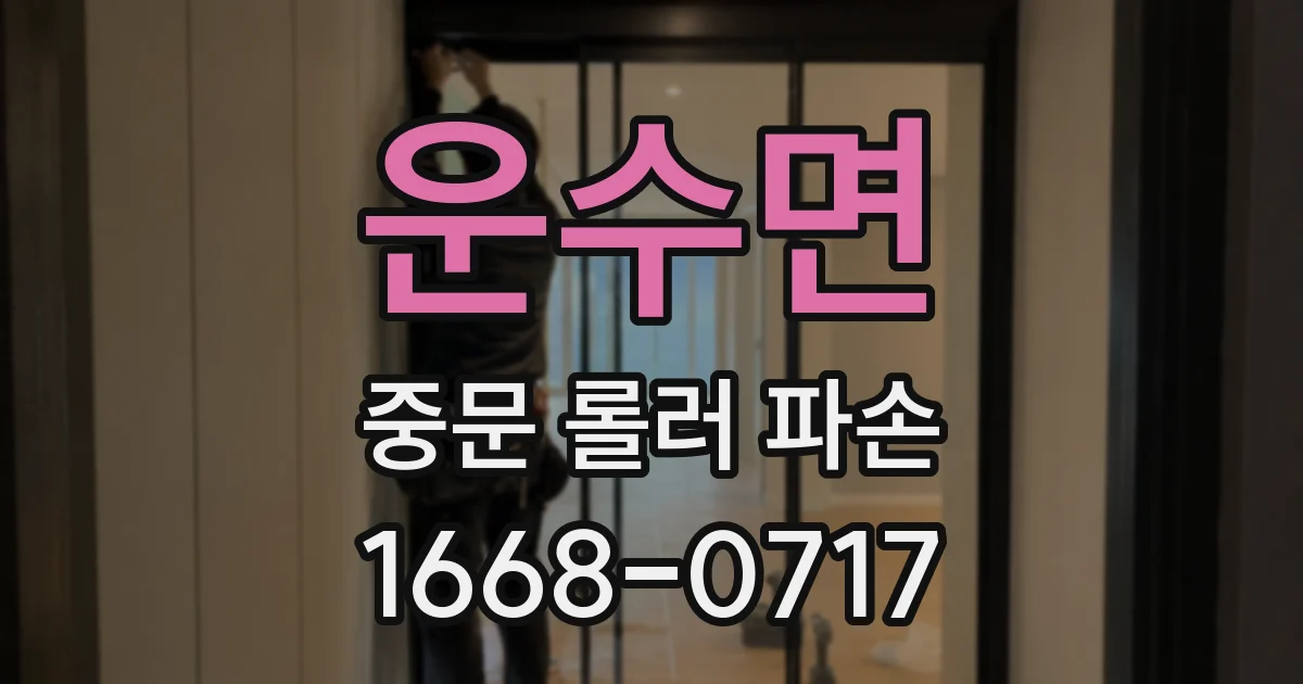 운수면 중문 롤러 파손