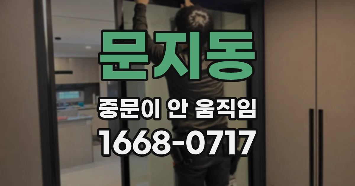 문지동 중문이 안 움직임