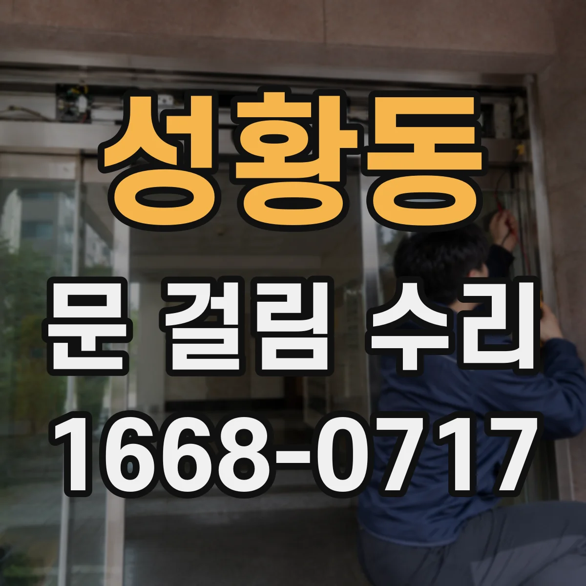 성황동 문 걸림 수리