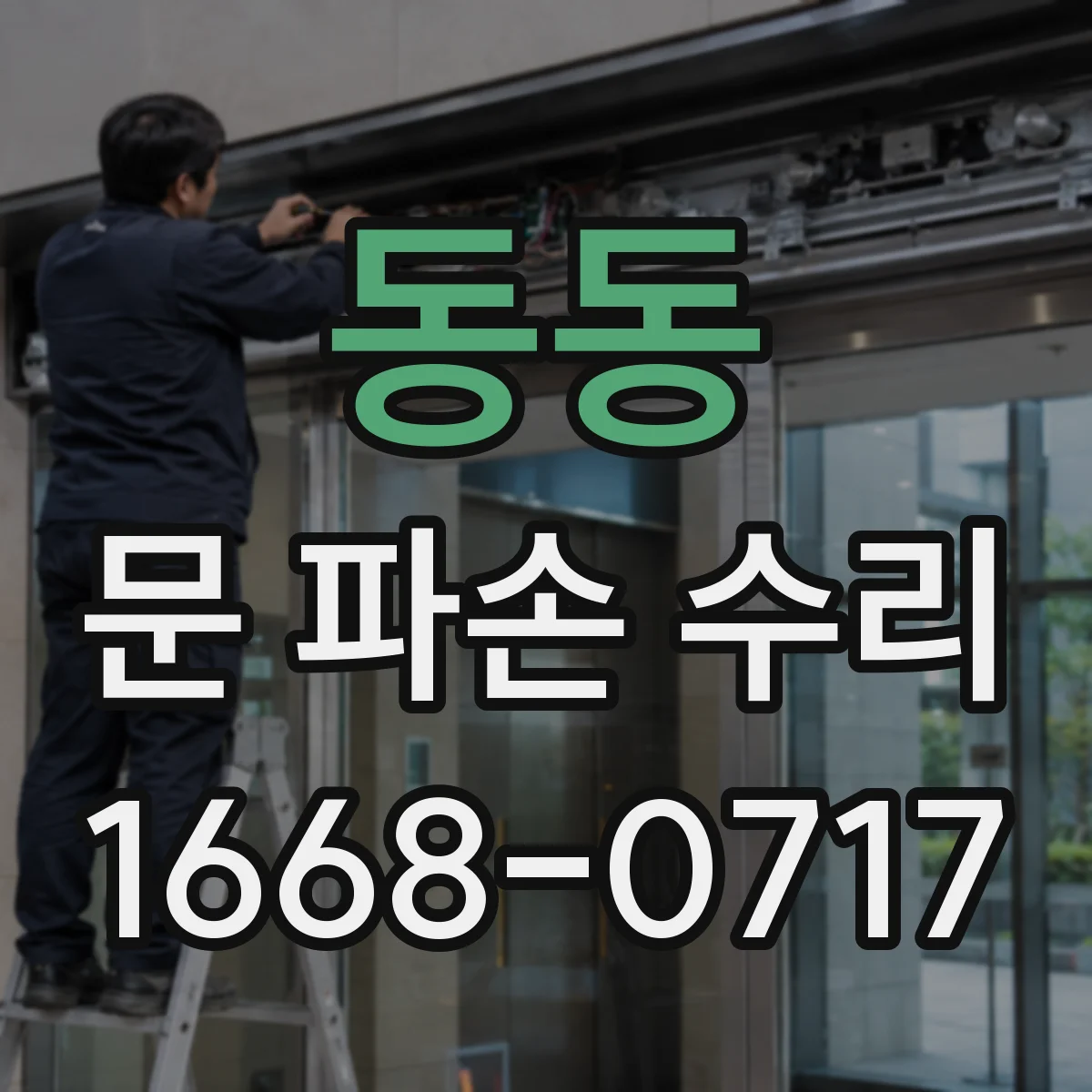 동동 문 파손 수리