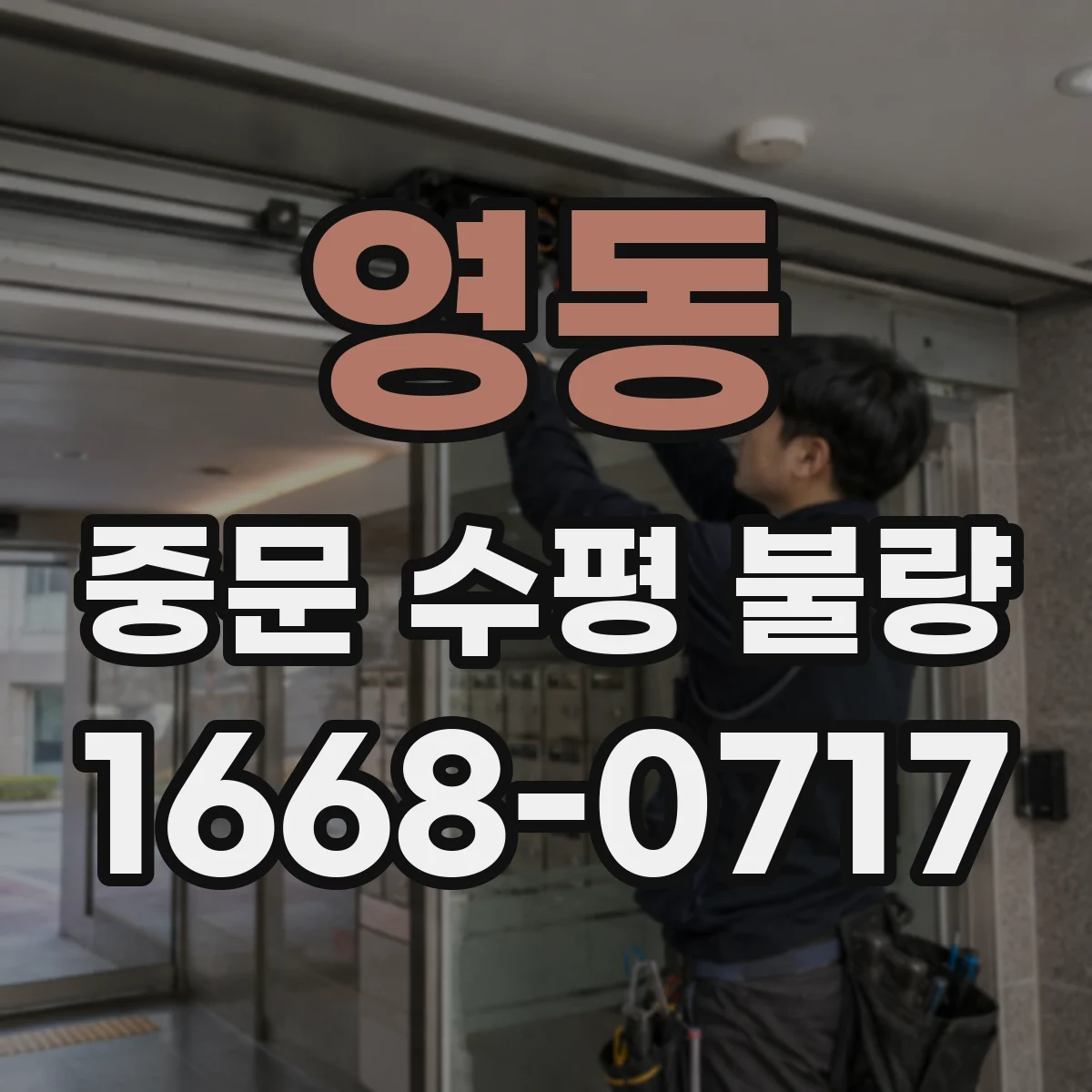 영동 중문 수평 불량