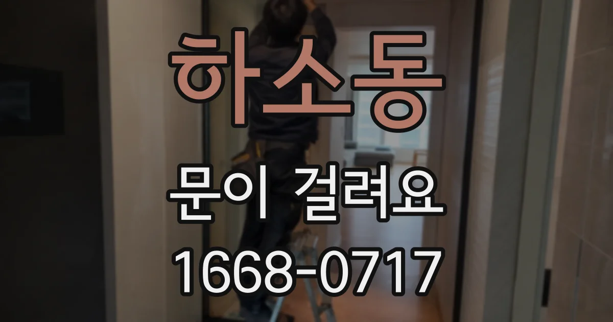 하소동 문이 걸려요