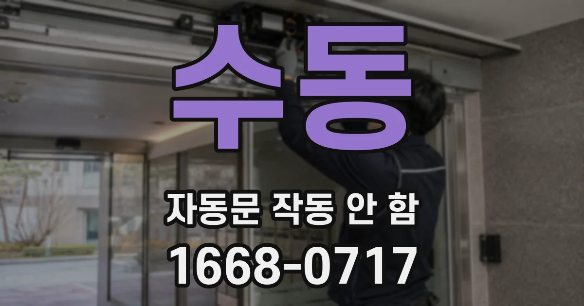 수동 자동문 작동 안 함