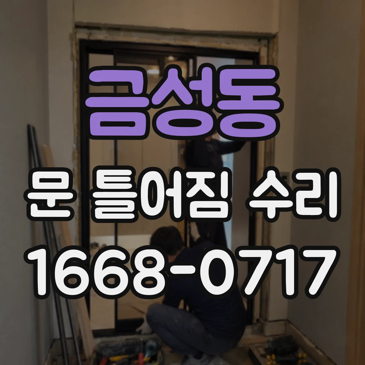 금성동 문 틀어짐 수리