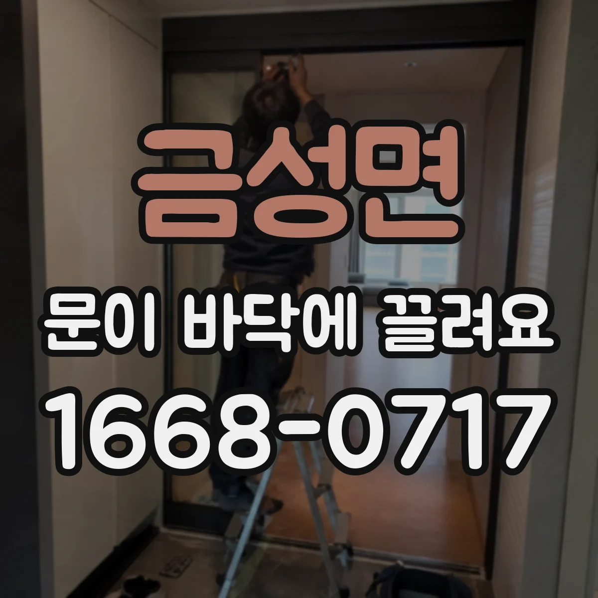 금성면 문이 바닥에 끌려요