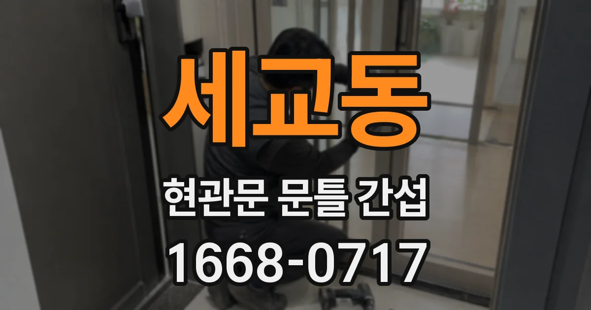 세교동 현관문 문틀 간섭