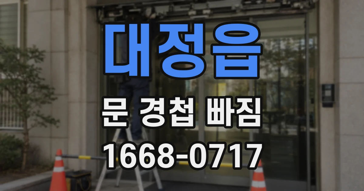 대정읍 문 경첩 빠짐