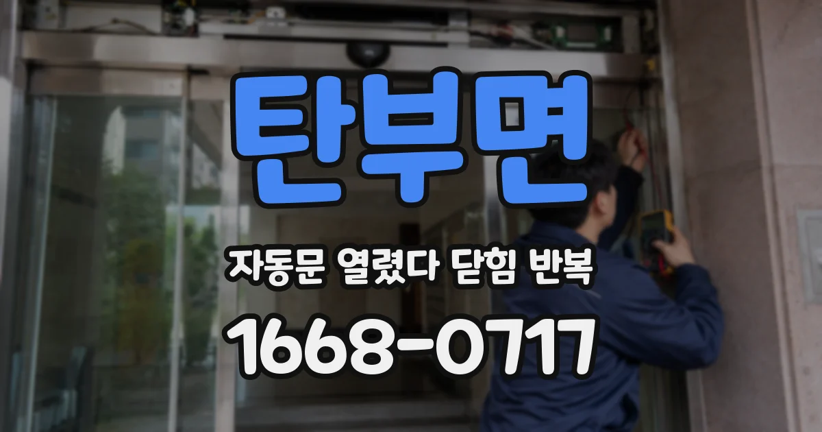 탄부면 자동문 열렸다 닫힘 반복 현상은 문이 열리자마자 다시 닫히거나, 한 번 멈춘 뒤 재가동되며 반복되는 경우가 많습니다.