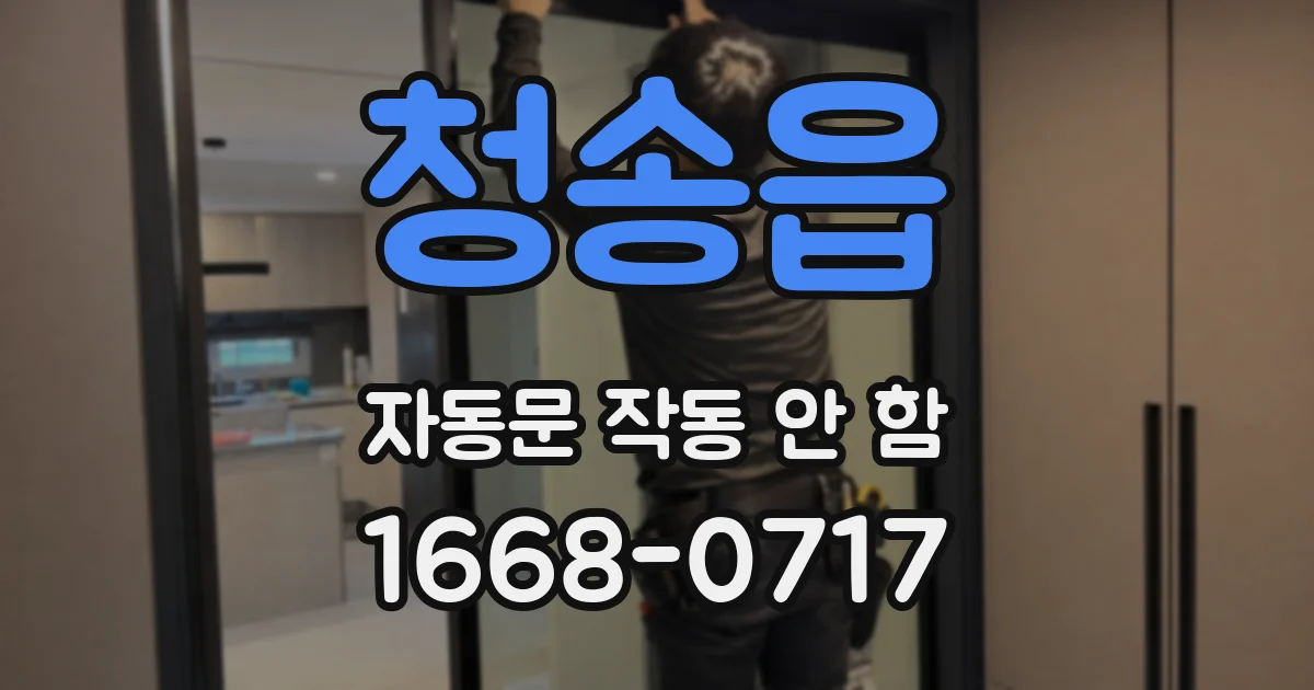 청송읍 자동문 작동 안 함