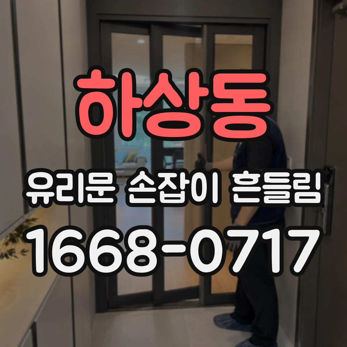 하상동 유리문 손잡이 흔들림