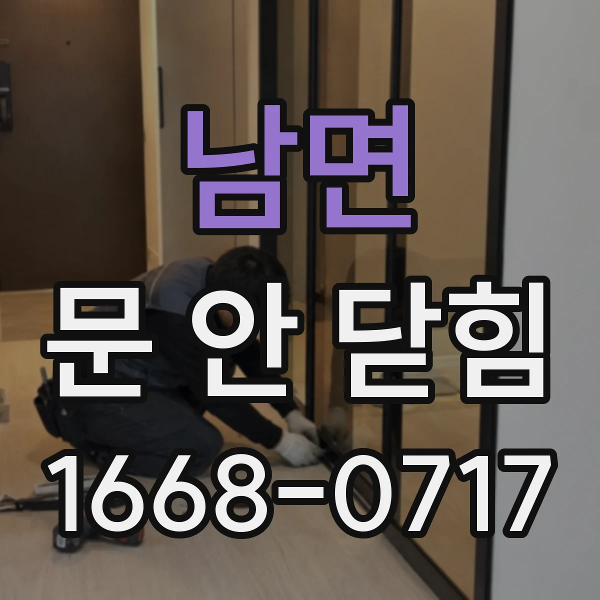 남면 문 안 닫힘