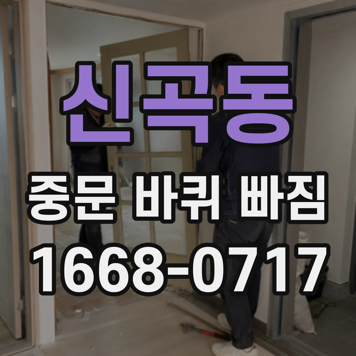 신곡동 중문 바퀴 빠짐