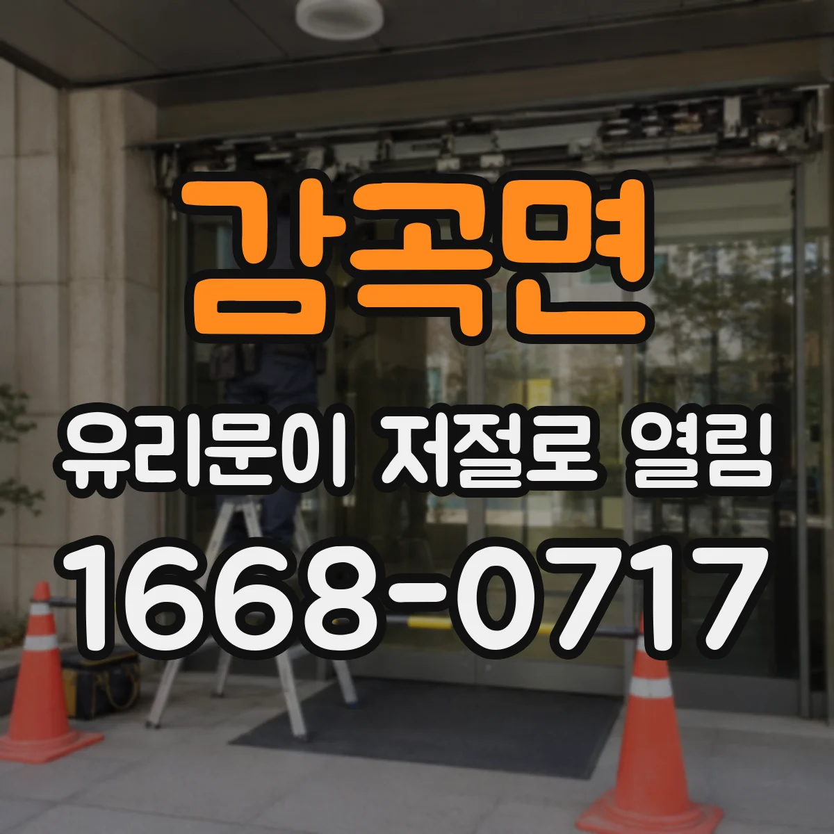 감곡면 유리문이 저절로 열림