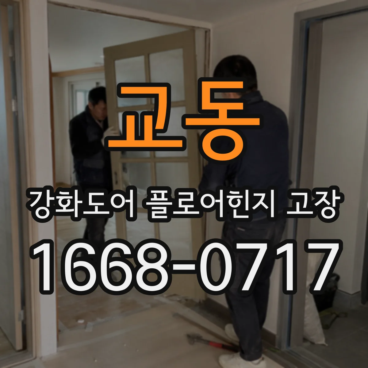 교동 강화도어 플로어힌지 고장