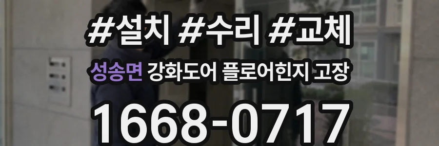 성송면 강화도어 플로어힌지 고장