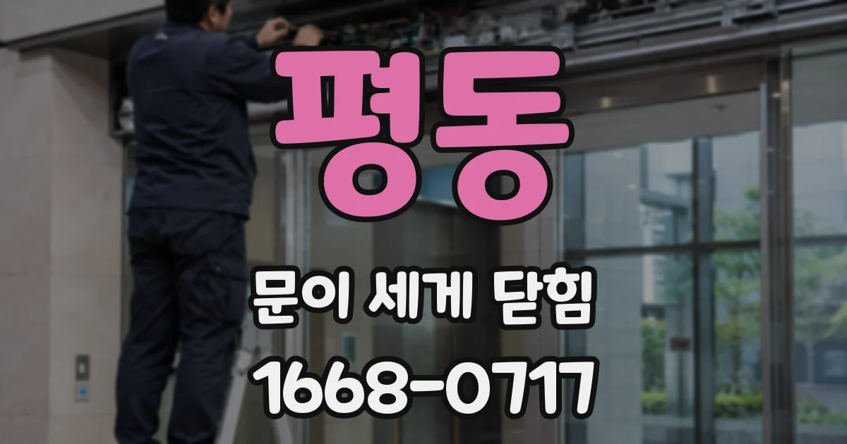 평동 문이 세게 닫힘