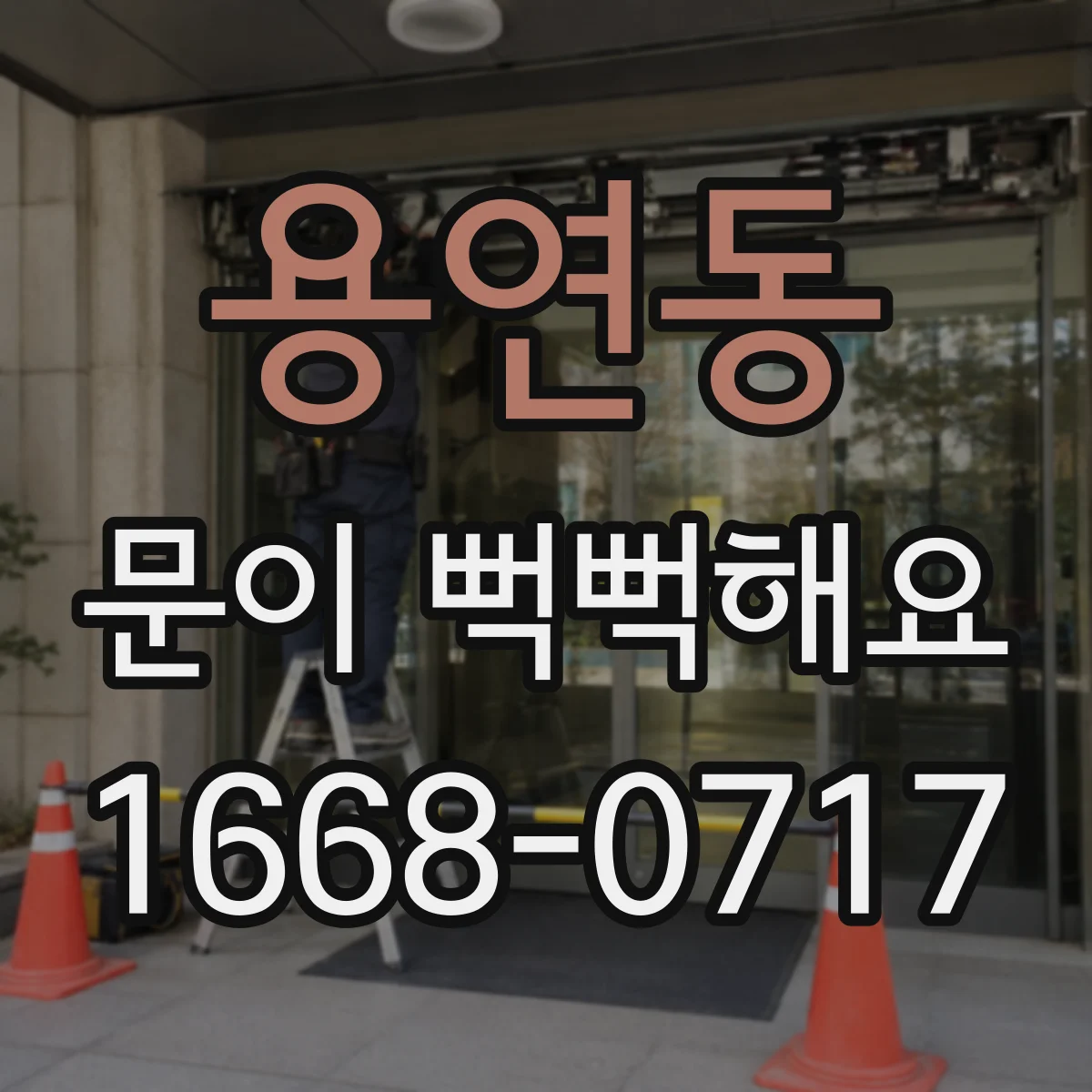 용연동 문이 뻑뻑해요