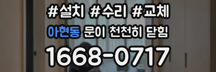 아현동 문이 천천히 닫힘