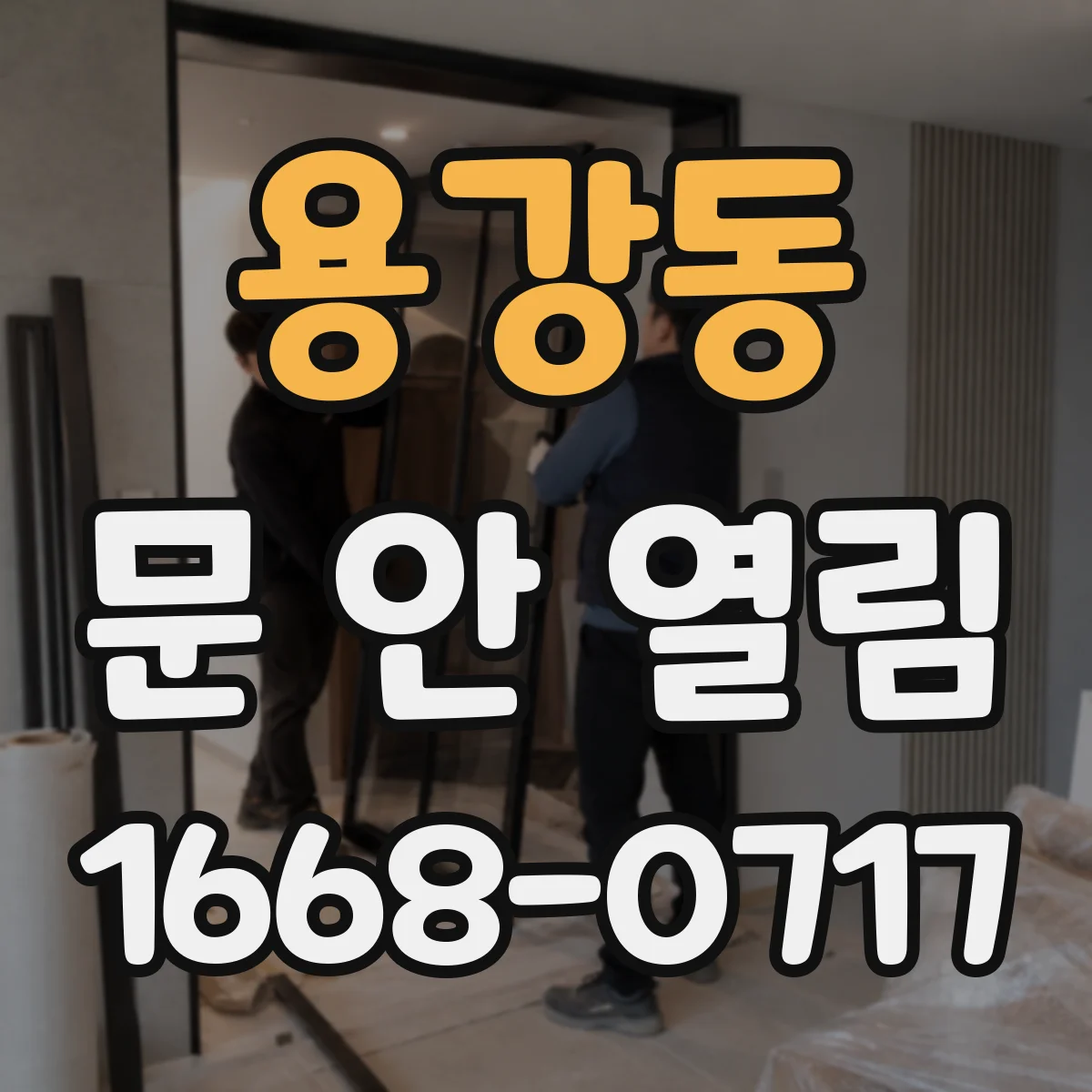 용강동 문 안 열림