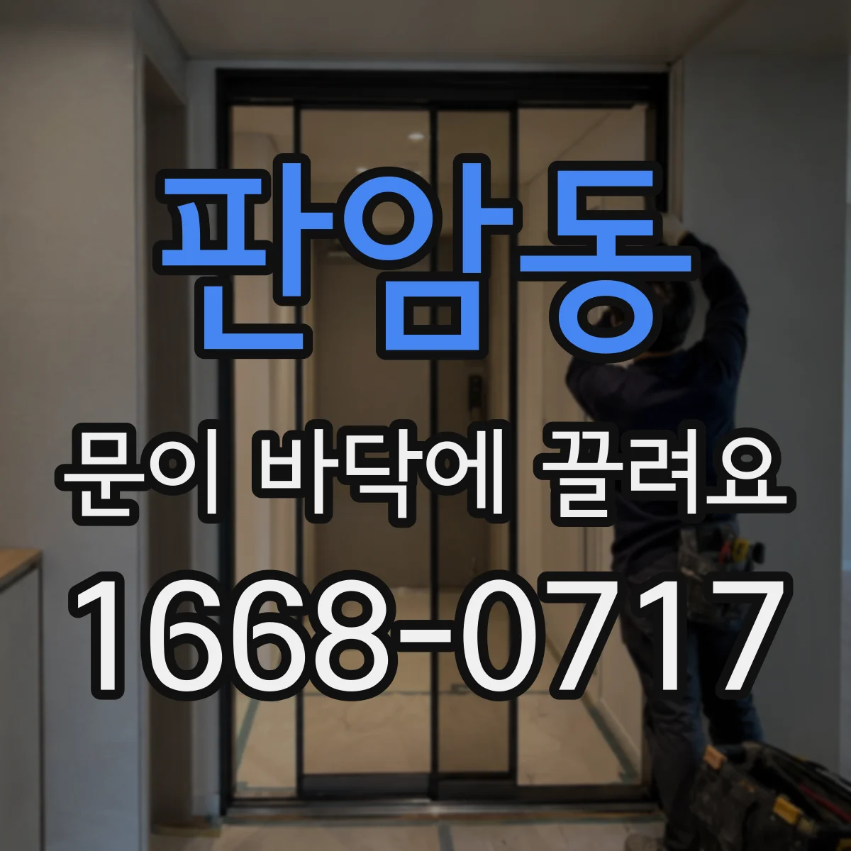 판암동 문이 바닥에 끌려요