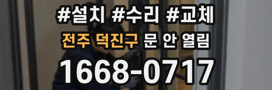 전주 덕진구 문 안 열림