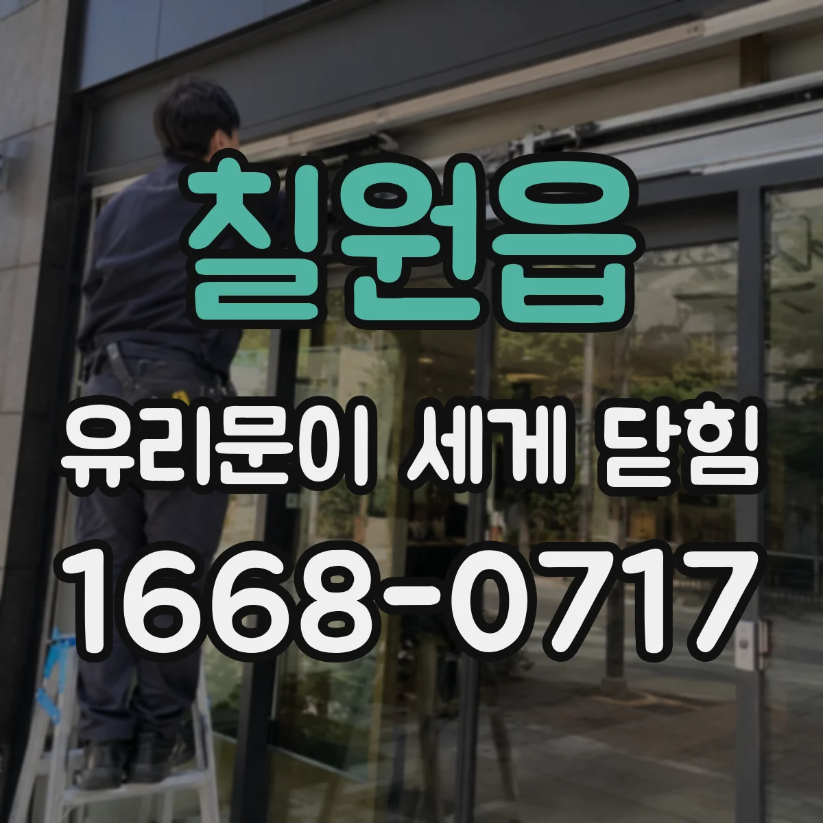 칠원읍 유리문이 세게 닫힘