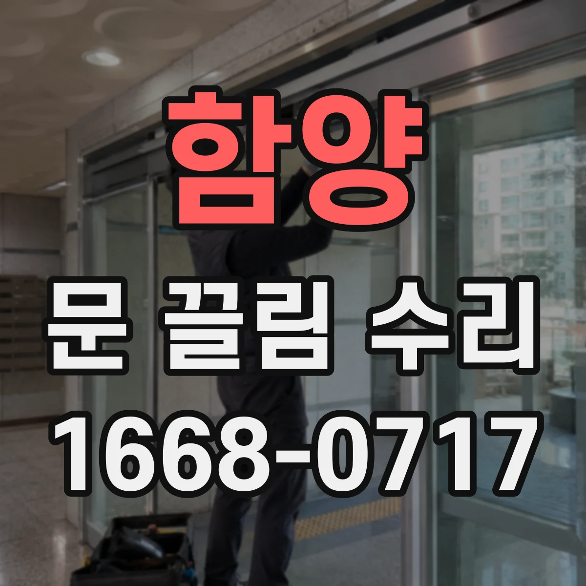 함양 문 끌림 수리 스톱퍼 닳아 부딪히는 소음 해결 방법
