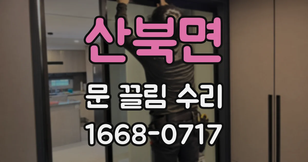 산북면 문 끌림 수리