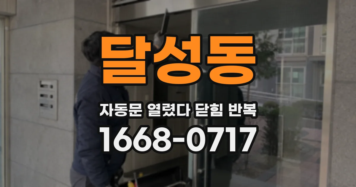 달성동 자동문 열렸다 닫힘 반복 증상은 문이 열렸다가 바로 다시 닫히거나, 멈춘 뒤 다시 작동하는 식으로 나타납니다.