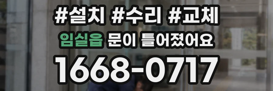임실읍 문이 틀어졌어요