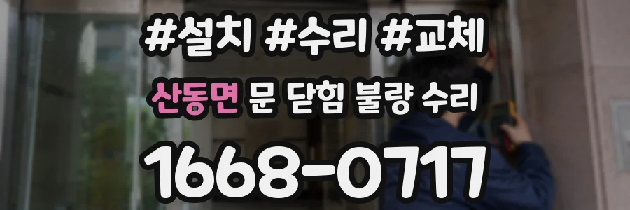 산동면 문 닫힘 불량 수리