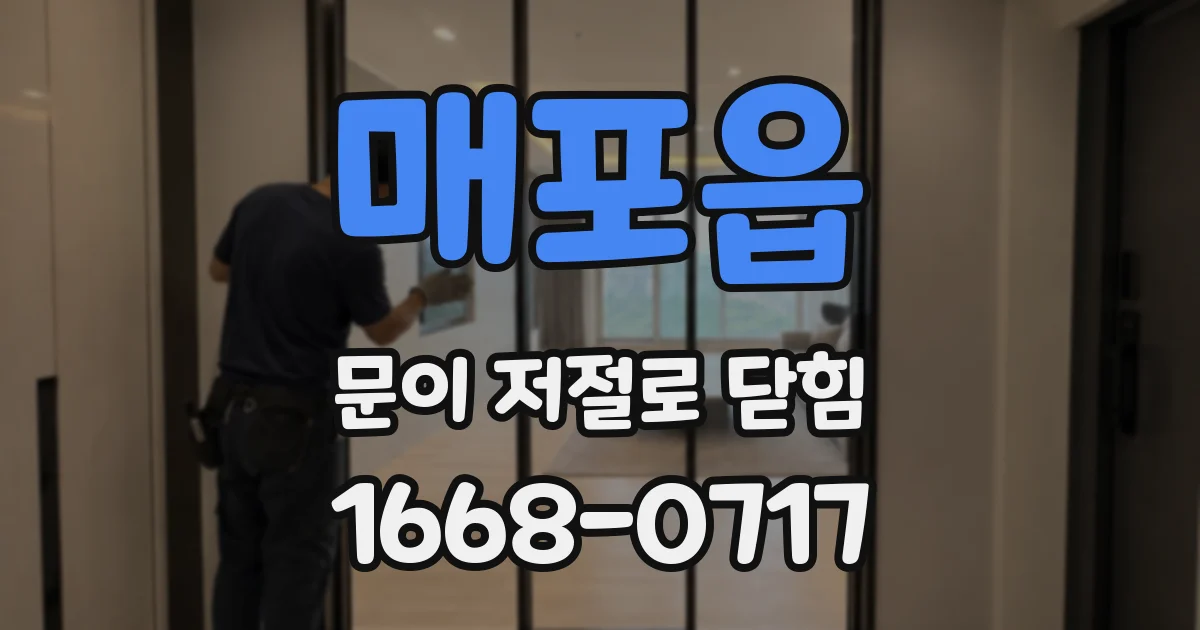 매포읍 문이 저절로 닫힘