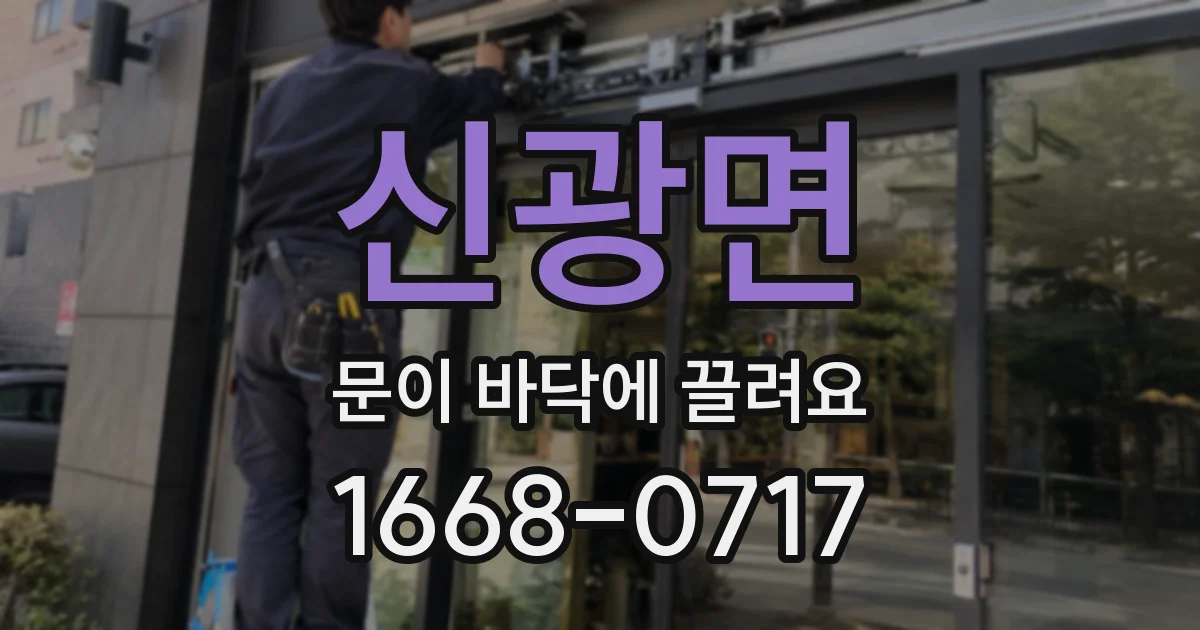 신광면 문이 바닥에 끌려요