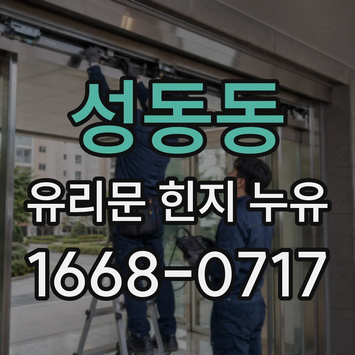 성동동 유리문 힌지 누유