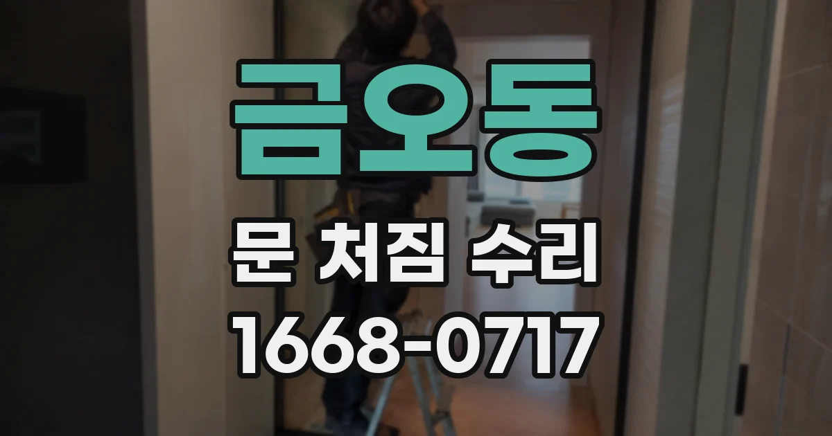 금오동 문 처짐 수리