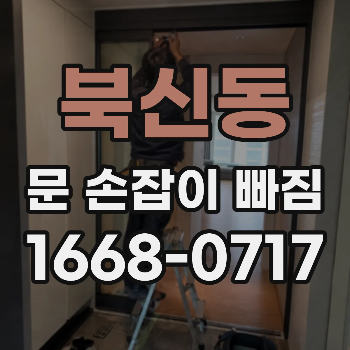 북신동 문 손잡이 빠짐