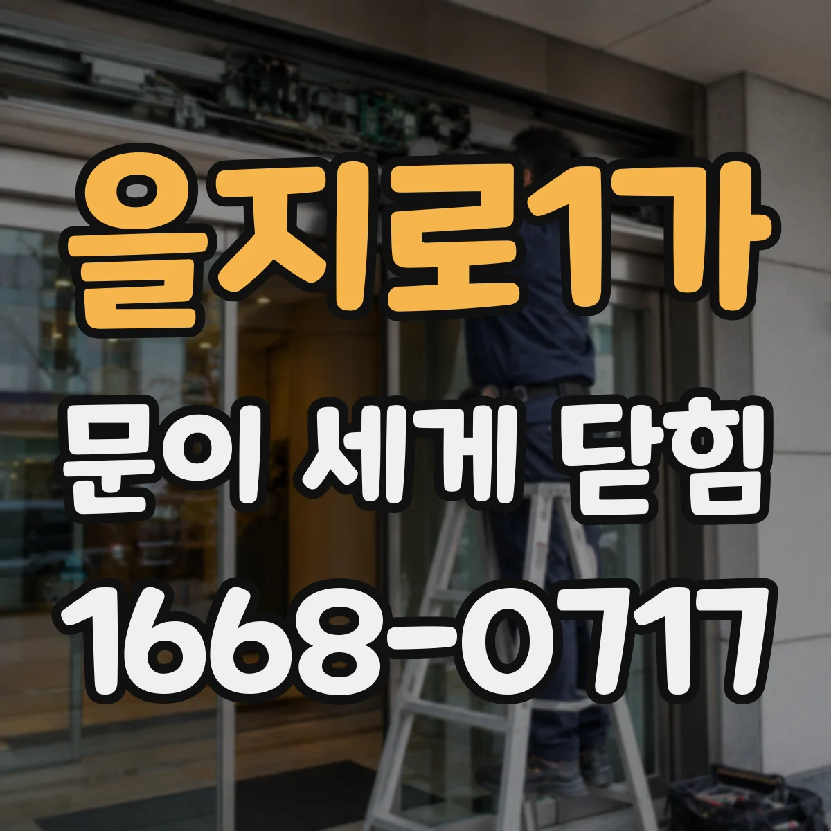 을지로1가 문이 세게 닫힘