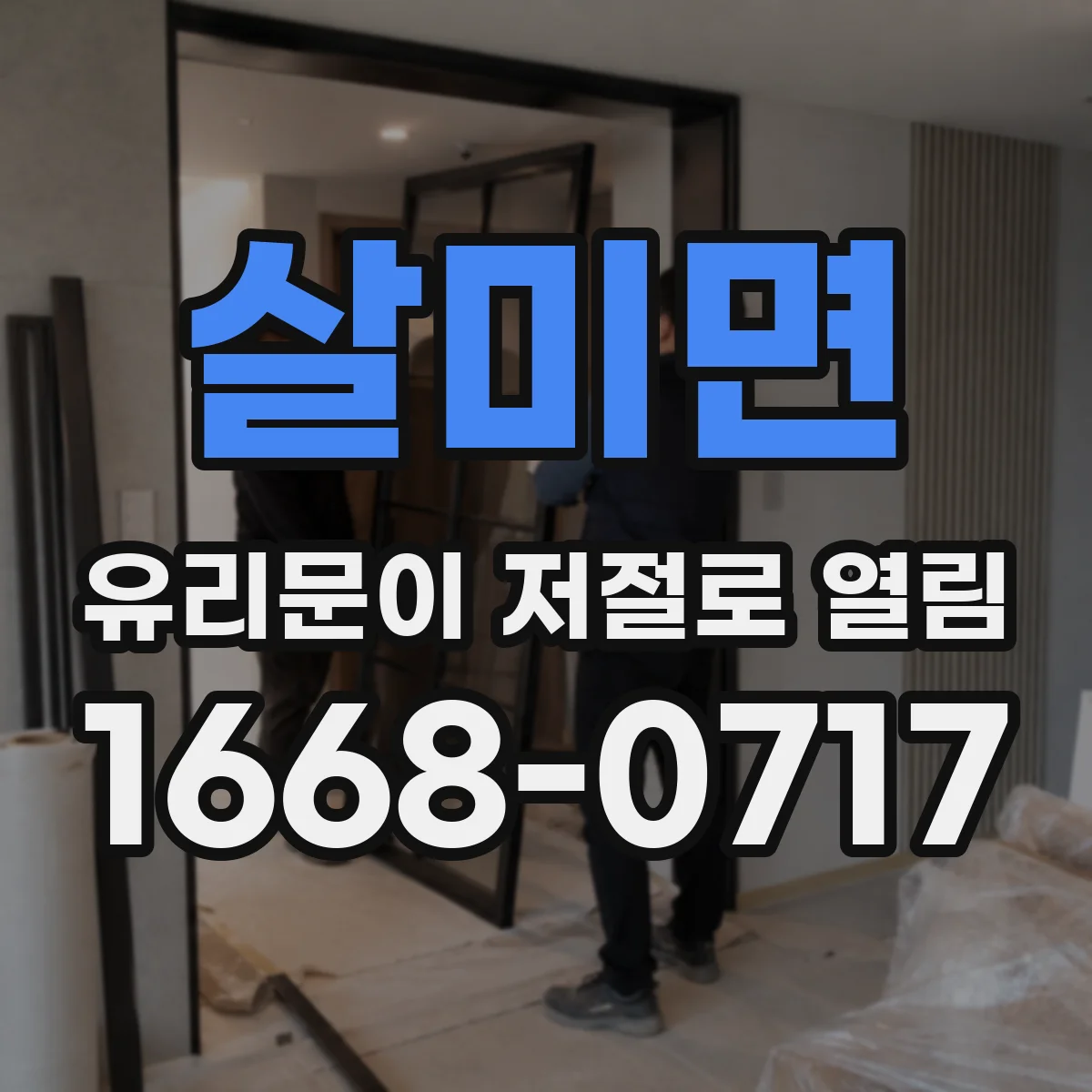 살미면 유리문이 저절로 열림