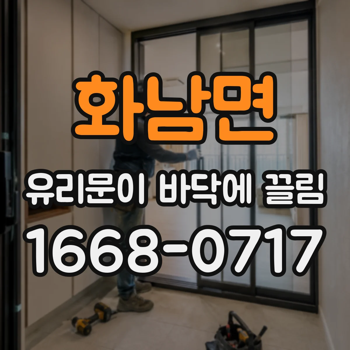 화남면 유리문이 바닥에 끌림