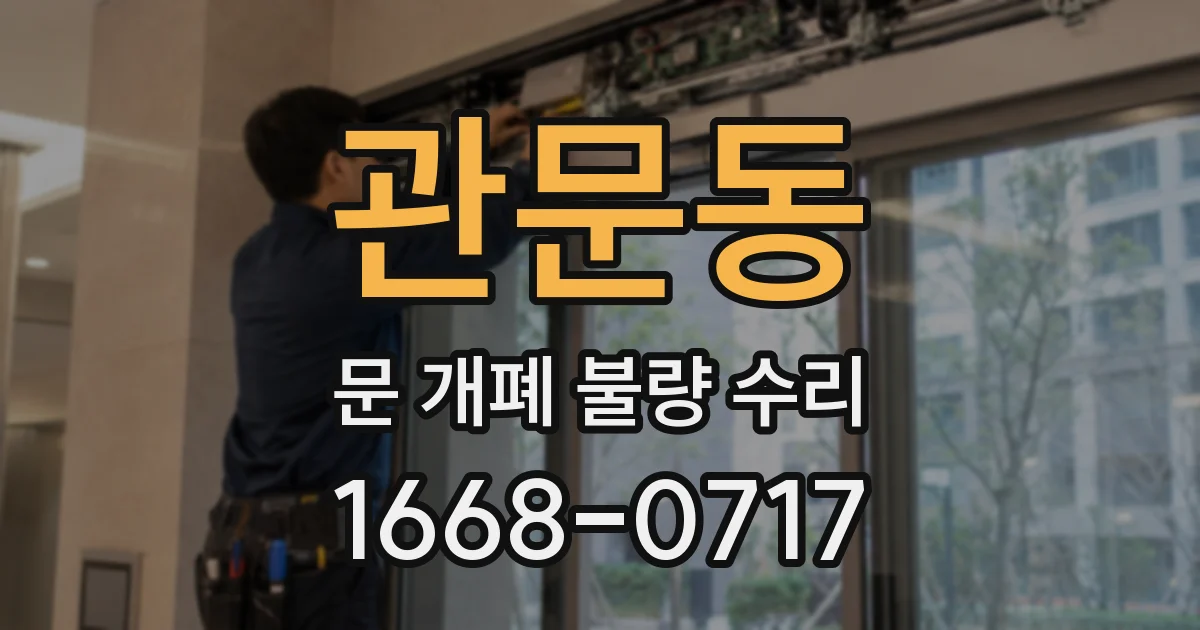 관문동 문 개폐 불량 수리