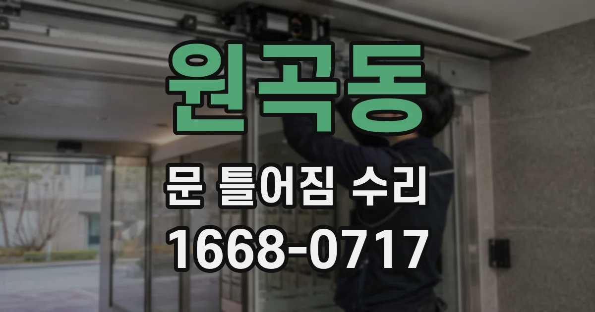 원곡동 문 틀어짐 수리