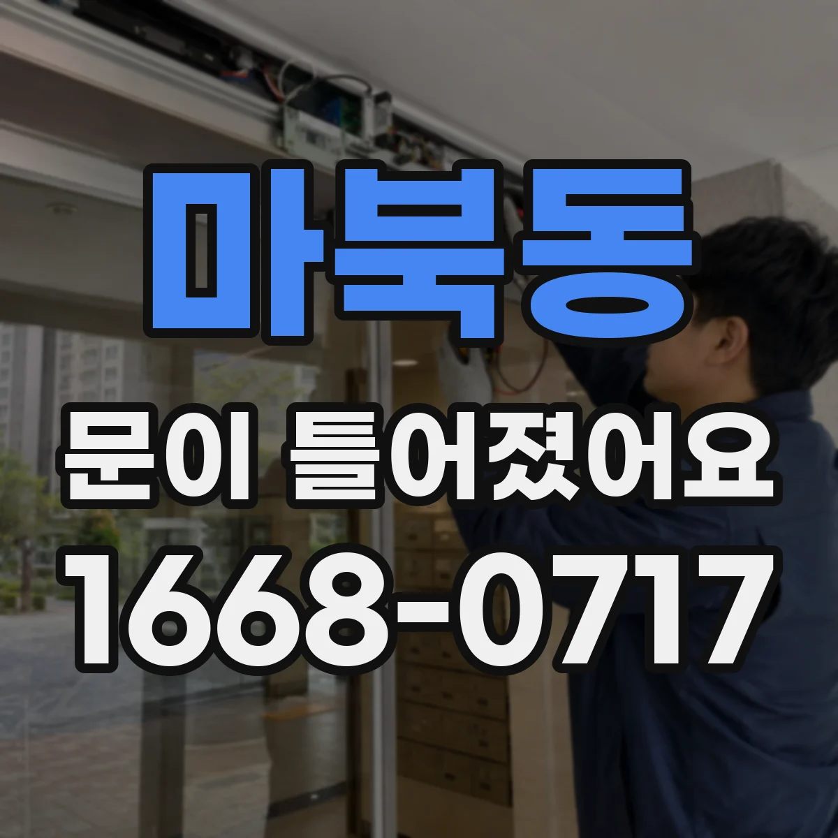 마북동 문이 틀어졌어요