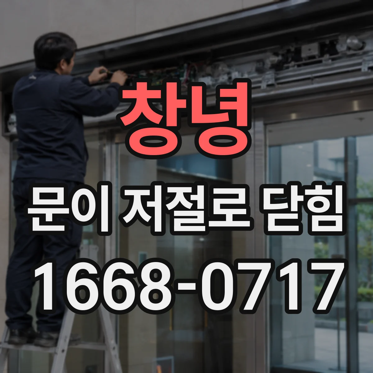 창녕 문이 저절로 닫힘 도어클로저와 손잡이 걸림이 함께일 때